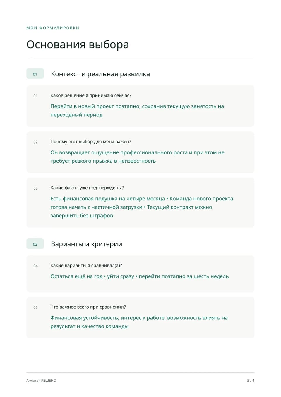 Персональный документ Arviora с основаниями выбора